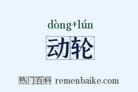 动轮是什么意思的图片